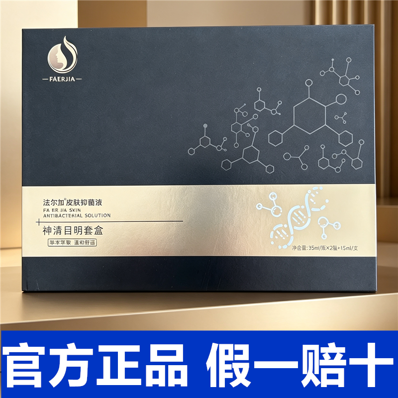 法尔加神清目明套盒护发精油眼膏舒缓液官方正品