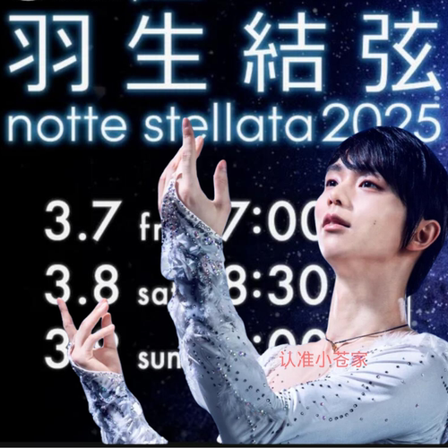 2025 羽生结弦notte stellata代购nottestellata2025线上直播