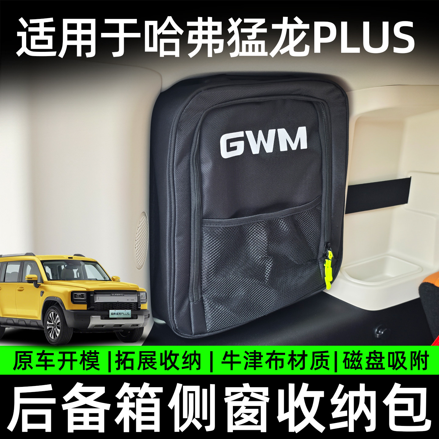 26款哈弗猛龙PLUS车载尾窗收纳包后备箱侧窗储物盒内饰改装用品件