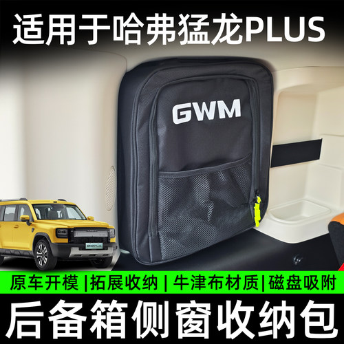 26款哈弗猛龙PLUS车载尾窗收纳包后备箱侧窗储物盒内饰改装用品件