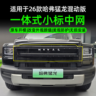 26款哈弗猛龙混动版一体式小标中网防虫网汽车中网改装外观防护件