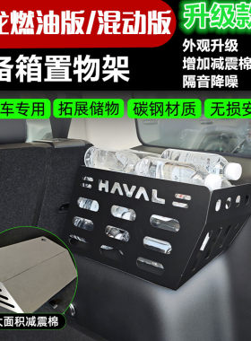 哈弗猛龙碳钢后备箱置物架储物