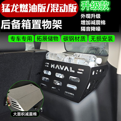 哈弗猛龙碳钢后备箱置物架储物