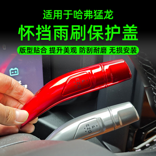 哈弗猛龙怀挡2枭龙MAX专用怀档杆保护罩换挡拨雨刮换挡杆保护雨刮