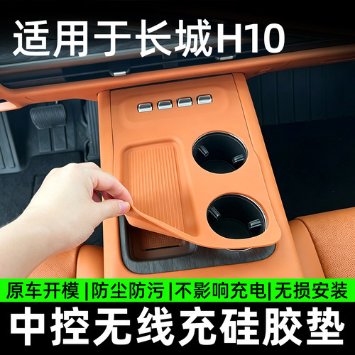 适用长城H10中控硅胶垫无线充防滑保护水杯架储物垫用品配件大全