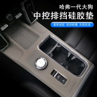 哈弗一代大狗中控排挡框硅胶垫保护套档把中控面板贴内饰改装 24款