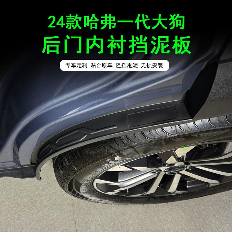 26款一代大狗后门内衬四轮挡泥板