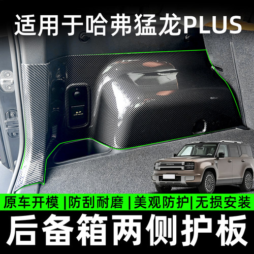 哈弗猛龙PLUS后备箱两侧护板