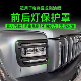 哈弗猛龙燃油版前后灯罩大灯罩尾灯罩前灯壳大灯罩黑化改装用品