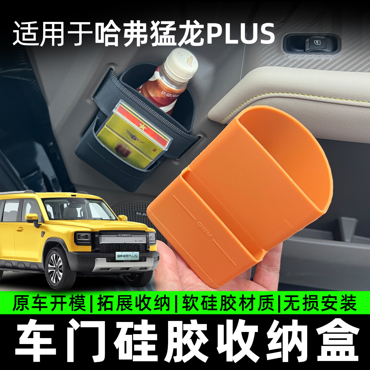 适用哈弗猛龙PLUS车门硅胶收纳盒原车开模无损安装车门硅胶储物盒