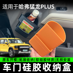适用哈弗猛龙PLUS车门硅胶收纳盒原车开模无损安装车门硅胶储物盒