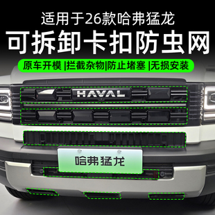 26款哈弗猛龙卡扣防虫网中网防护网可拆卸外饰改装水箱保护防尘罩