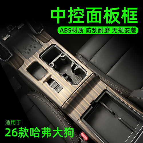 哈弗26款大狗中控排挡框面板贴防刮花扶手箱框车内爆改用品改装件