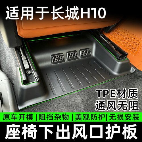 哈弗长城H10座椅下出风口保护罩防踢垫防护挡板防尘护板内饰改装