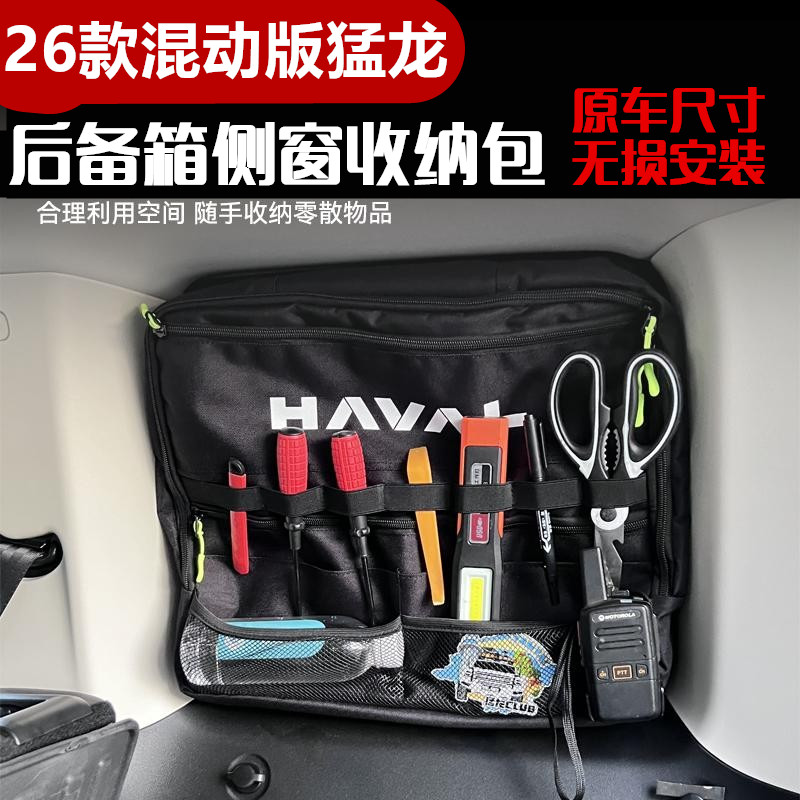 26款混动版猛龙后备箱侧窗包收纳尾门储物袋收纳包越野旅行窗包