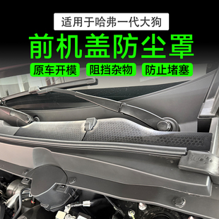 26款 plus前机盖防尘罩防尘网机舱进气口过滤网保护罩 哈弗大狗