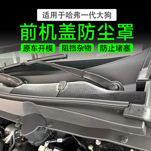 哈弗大狗二代/plus前机盖防尘罩