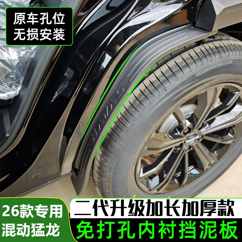 26款混动版哈弗猛龙加长加厚款挡泥板内衬挡泥板免打孔后门挡泥板