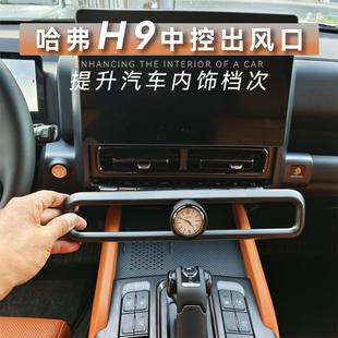 二代哈弗H9中控出风口车载时钟二代H9石英表钟表改装神器汽车用品