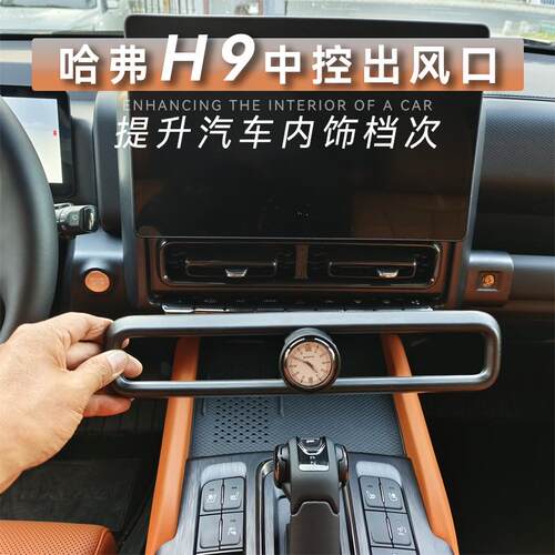 二代哈弗H9中控出风口车载时钟表