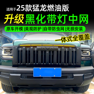 25款猛龙燃油版中网改装黑化带灯防虫网一体式全覆盖无损安装
