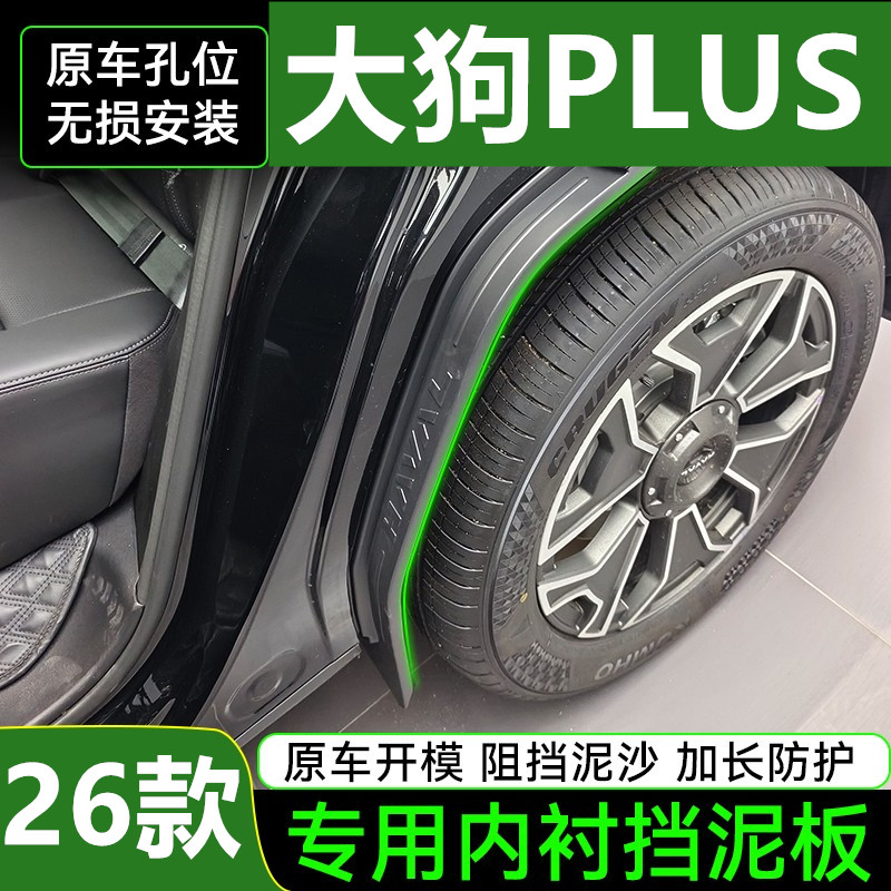 26款哈弗大狗plus二代挡泥板