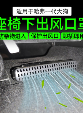 哈弗一代大狗座椅下出风口保护罩三代H6/L空调防堵出风口改装件