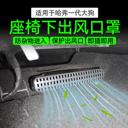 哈弗一代大狗座椅下出风口保护罩三代H6/L空调防堵出风口改装件