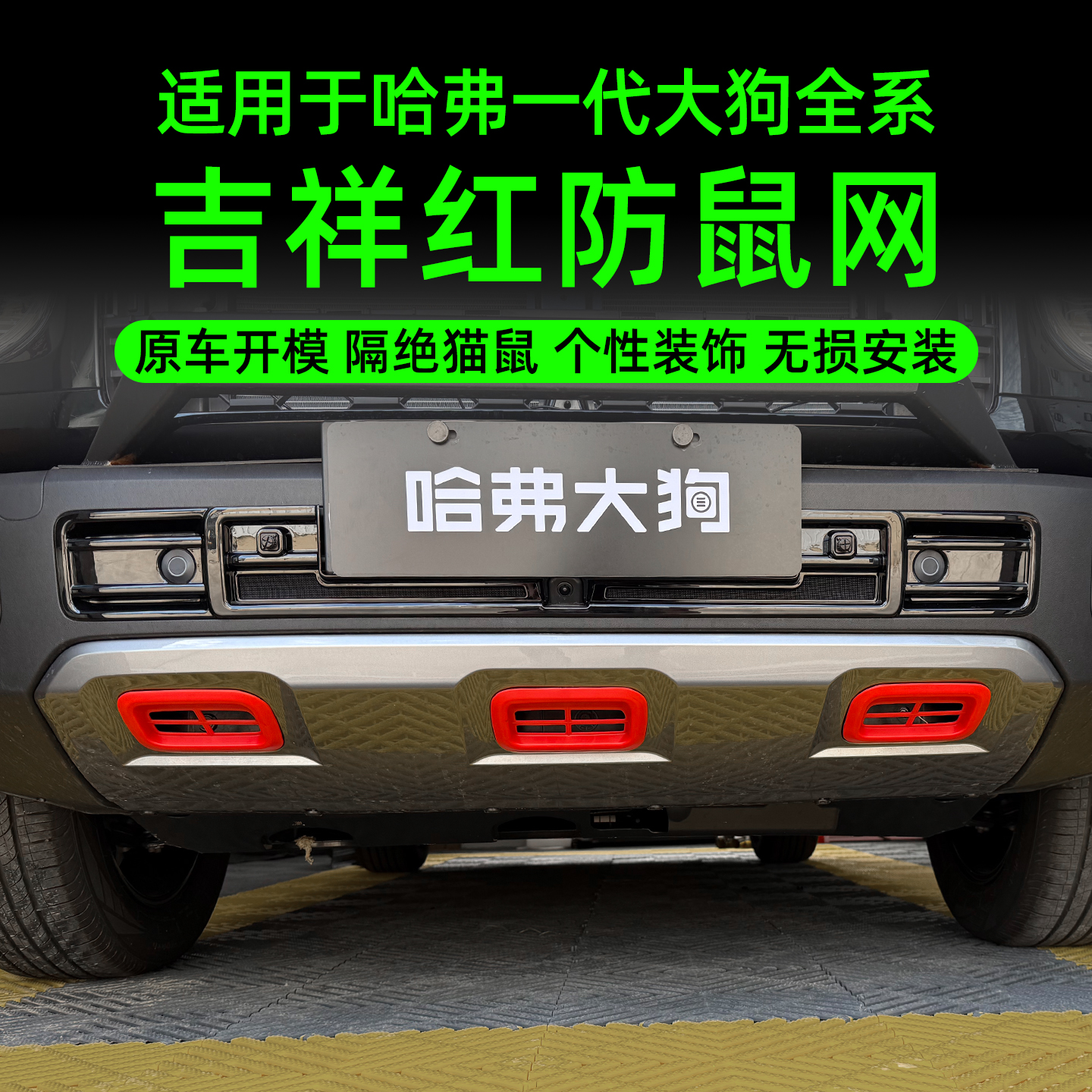 哈弗一代大狗前杠下护板防护网26款大狗吉祥红防虫网保护盖防尘罩