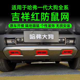 哈弗一代大狗前杠下护板防护网26款 大狗吉祥红防虫网保护盖防尘罩