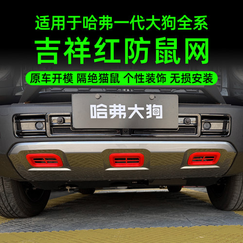 哈弗一代大狗前杠下护板防护网26款大狗吉祥红防虫网保护盖防尘罩