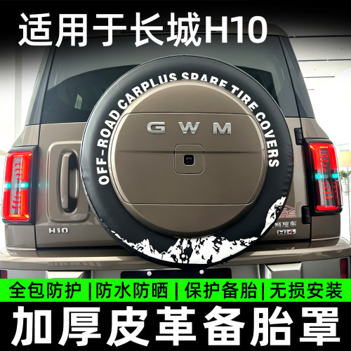 26款长城H10皮革备胎罩加厚包边轮胎防晒防刮耐磨保护套用品大全