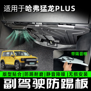 哈弗猛龙PLUS隔音棉防踢副驾驶防踢板静音降噪无损安装线路防护板