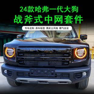 哈弗一代大狗中网防虫网黑化战斧式 24款 大灯罩黑武士套件前脸外观