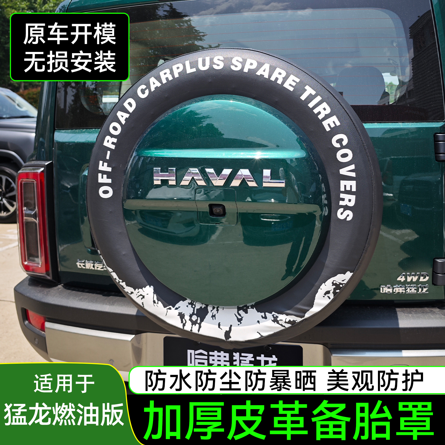 哈弗猛龙25款燃油版皮革备胎罩