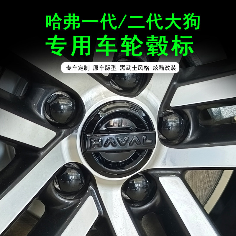 哈弗二代大狗轮毂盖猛龙/枭龙/MAX三代H6轮毂黑化标装饰贴改装件