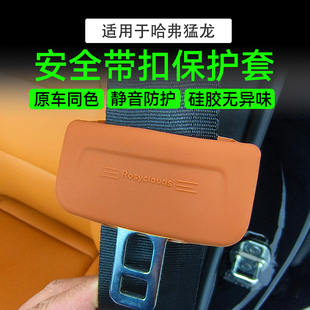 混动安全带扣保护套车载安全带扣保护套安装 哈弗猛龙燃油版 配件