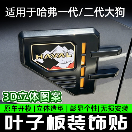 哈二代大狗/plus叶子板装饰贴3D立体HAVAL车标车身改装贴片外饰件
