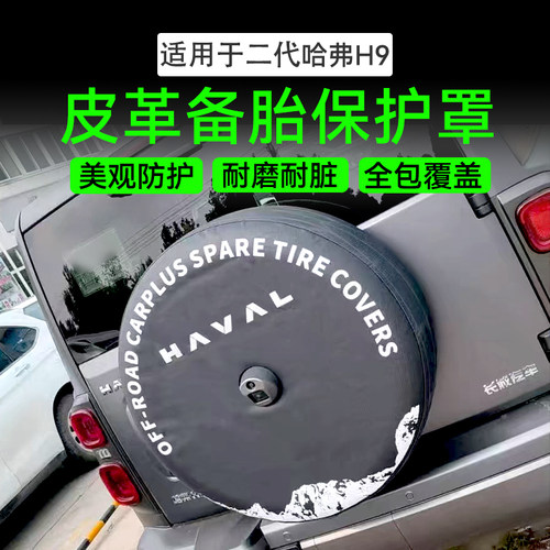 二代哈弗H9备胎罩皮革备胎套