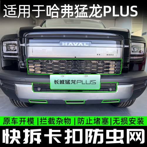 26款哈弗猛龙PLUS卡扣式中网防虫网原车开模无损安装汽车防柳絮网