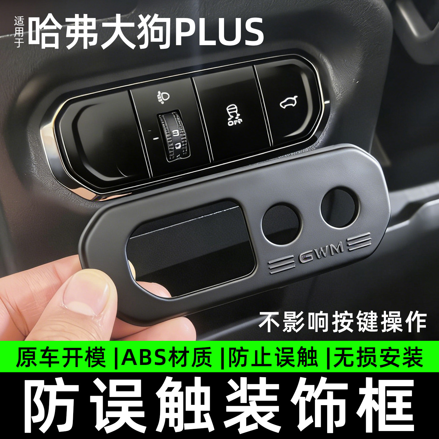 26哈弗大狗PLUS尾门按键防误触防侧滑按键保护框二代大狗防误触盖