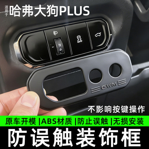26哈弗大狗PLUS尾门按键防误触防侧滑按键保护框二代大狗防误触盖