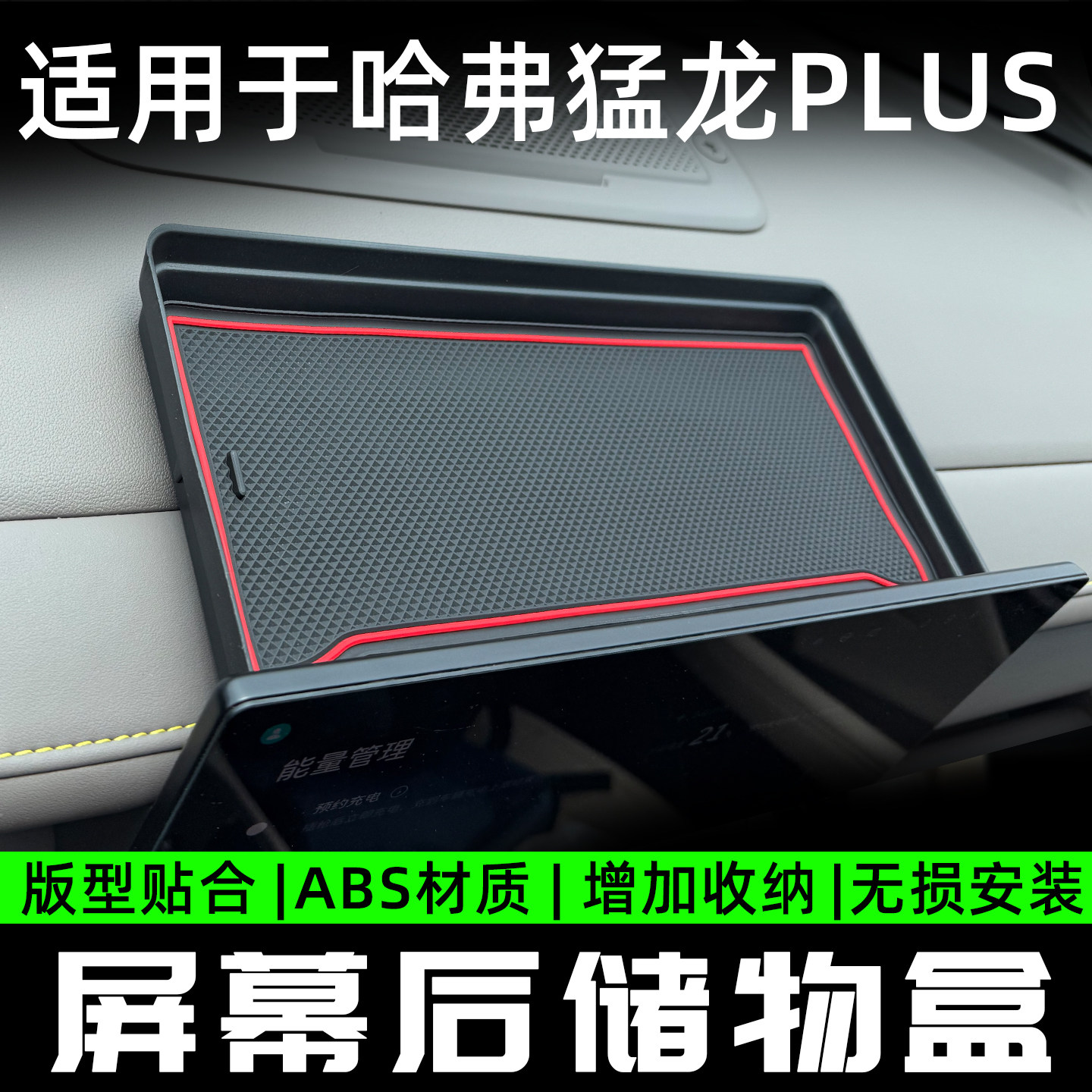 26款猛龙plus屏幕后储物盒仪表台置物收纳盒内饰收纳改装用品配件
