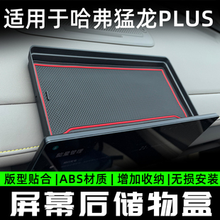 26款猛龙plus屏幕后储物盒仪表台置物收纳盒内饰收纳改装用品配件