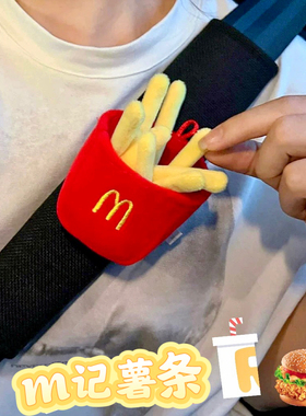 可爱麦当劳薯条安全带护肩套保护套防勒汽车装饰用品车载内饰情侣