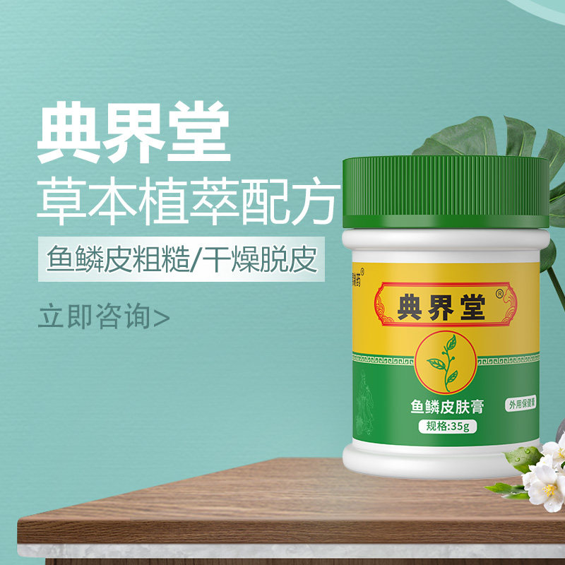 典界堂蛇皮肤干燥粗糙肌肤毛周角化草本植物膏鱼鳞状干皮