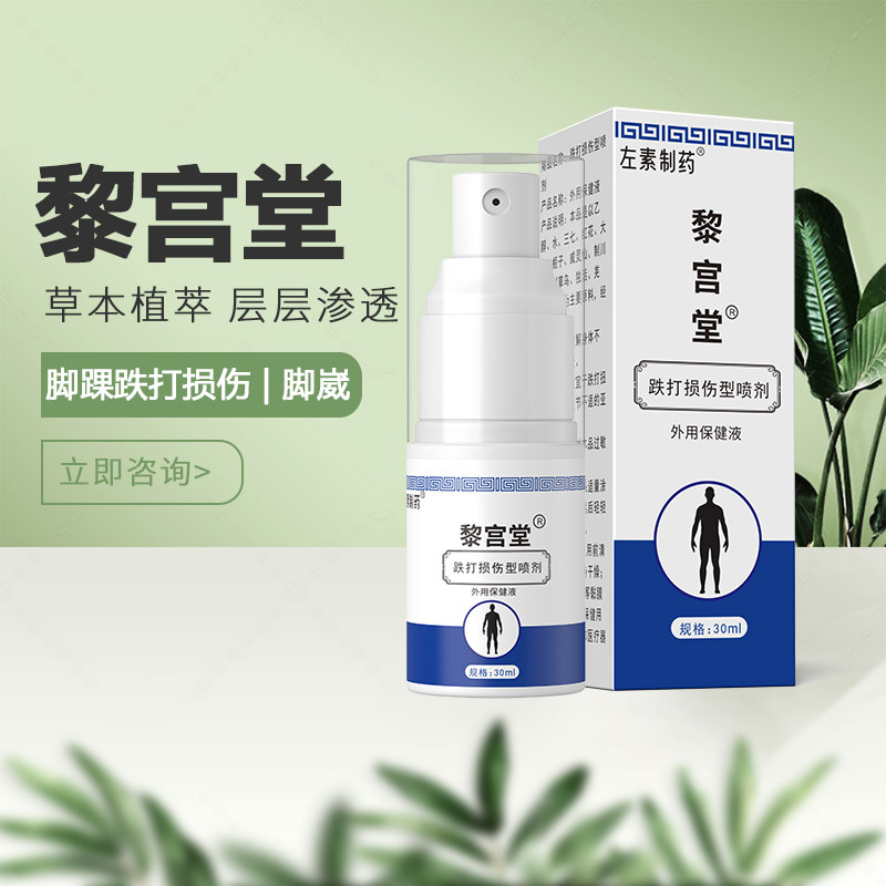 黎宫堂脚踝损伤消崴伤肿痛拉伤草本植物喷剂