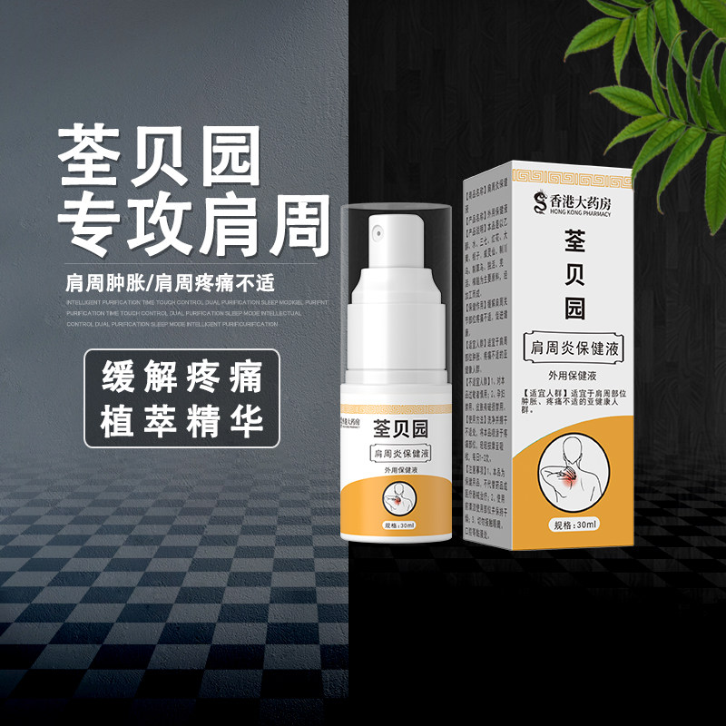 肩舒荃贝园喷液舒络液舒筋络腰腿保健液肩周颈椎草本正品套装