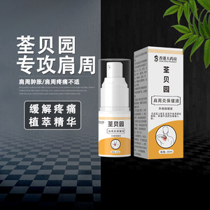 肩舒荃贝园喷液舒络液舒筋络腰腿保健液肩周颈椎草本正品套装