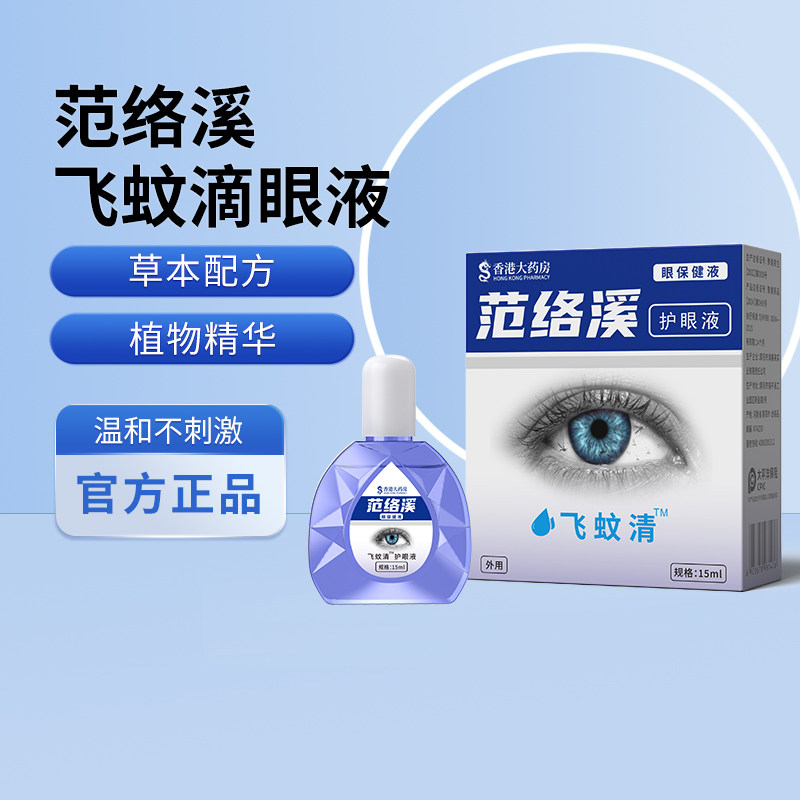 飞克范络溪植物精华配方正品滴眼液视力模糊眼药混浊草本温和官方